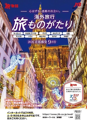 旅ものがたり　9月号（海外）