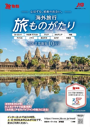 旅ものがたり　10月号（海外）