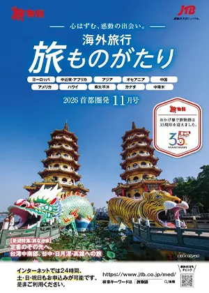 旅ものがたり　11月号（海外）