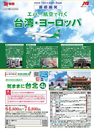 エバー航空で行く台湾・ヨーロッパ