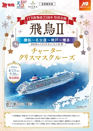 【特別企画】<br>飛鳥Ⅱ～横浜～名古屋～神戸～博多