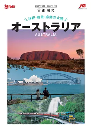 【25年9月～26年3月】神秘・絶景・感動の大陸 オーストラリア