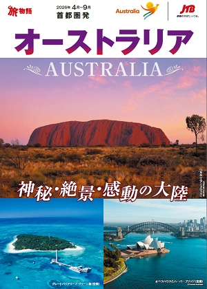 【26年4月～9月発！】神秘・絶景・感動の大陸オーストラリア