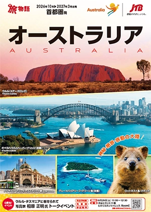 2026年10月～2027年3月出発 オーストラリア
