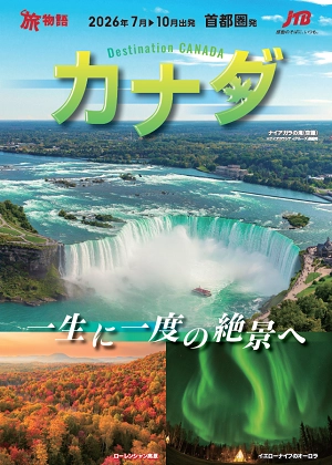 カナダ～一生に一度の絶景へ～