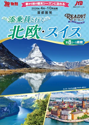 添乗員と行く北欧・スイス全8コース掲載