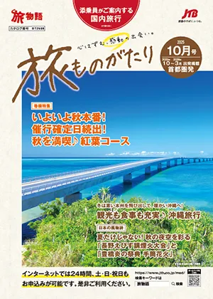 旅ものがたり 10月号（国内）