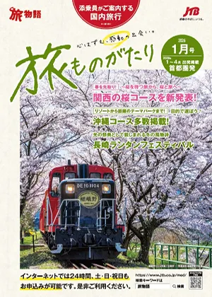 旅行本 パンフレット 首都圏発 旅物語デジタルパンフレット｜JTB旅物語