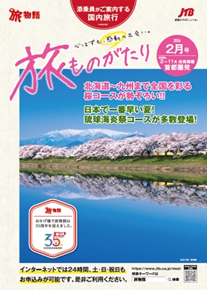旅ものがたり　2月号（国内）