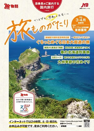 旅ものがたり　3・4月号（国内）