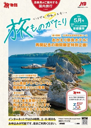 旅ものがたり　5月号（国内）