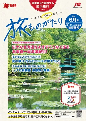 旅ものがたり 6月号 （国内）