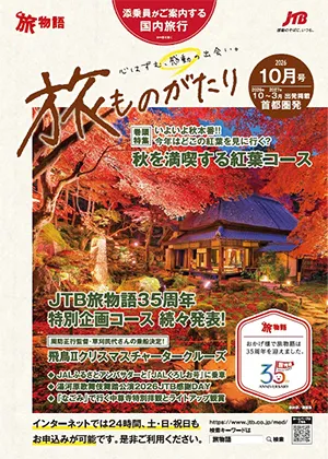 旅ものがたり　10月号（国内）