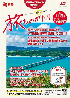旅ものがたり　11月号（国内）