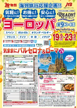 気軽に！お得に！安心に！ヨーロッパ