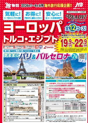 別冊：気軽に！お得に！安心に！ヨーロッパ・トルコ・エジプト