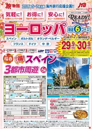 別冊：気軽に！お得に！安心に！ヨーロッパ厳選6コース！