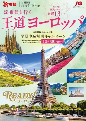 添乗員同行　王道ヨーロッパ