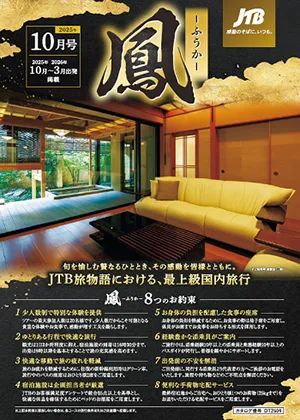 旅物語　鳳ーふうかー　10月号