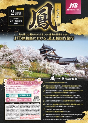 旅物語　鳳ーふうかー　2月号