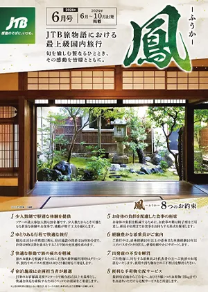 旅物語 鳳ーふうかー 6月号