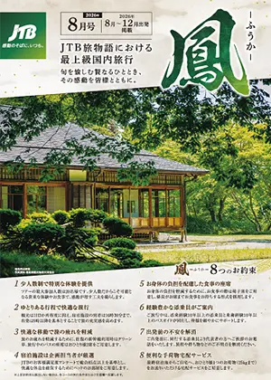 旅物語　鳳ーふうかー　8月号