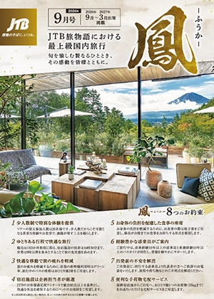 旅物語　鳳ーふうかー　9月号
