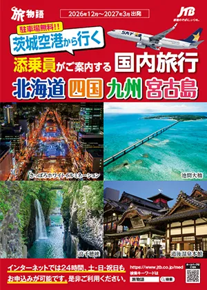 茨城空港から行く添乗員がご案内する国内旅行