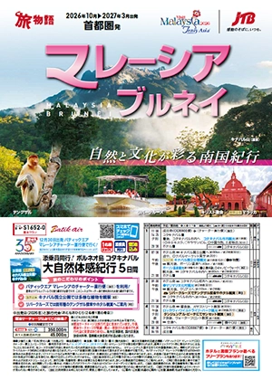2026年10月～2027年3月出発 マレーシア・ブルネイ