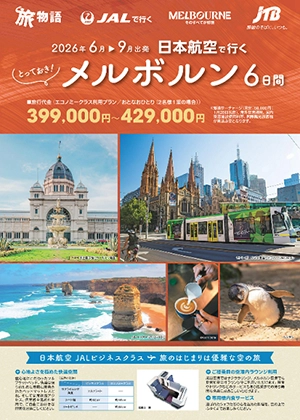 2026年6月～9月出発 日本航空で行く とっておき！メルボルン6日間