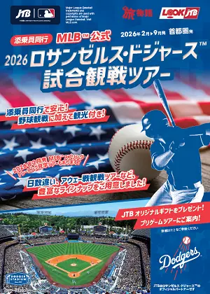 2026年ロサンゼルス・ドジャース試合観戦ツアー