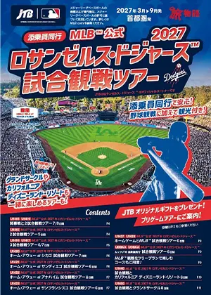 2027年ロサンゼルス・ドジャース試合観戦ツアー