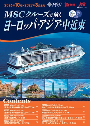 MSCクルーズで航くヨーロッパ・アジア・中近東