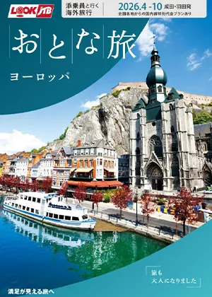 ルックJTB おとな旅