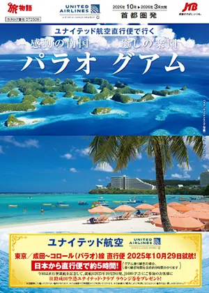 ユナイテッド航空直行便で行く感動の南国「パラオ」・癒しの楽園「グアム」