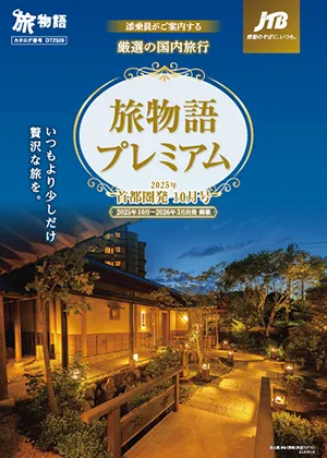 旅物語プレミアム　10月号（国内）