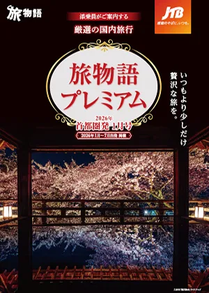 旅物語プレミアム　1月号（国内）