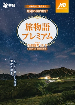 旅物語プレミアム　2月号（国内）