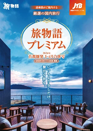 旅物語プレミアム　3・4月号（国内）