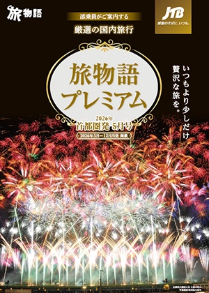 旅物語プレミアム　5月号（国内）
