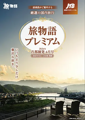 旅物語プレミアム 6月号 （国内）