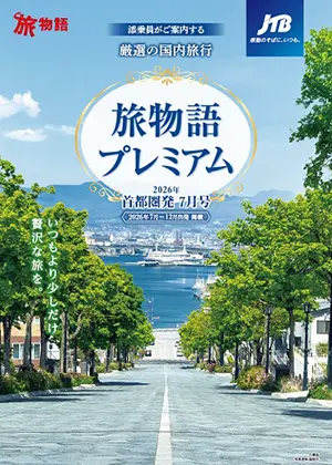旅物語プレミアム　7月号（国内）