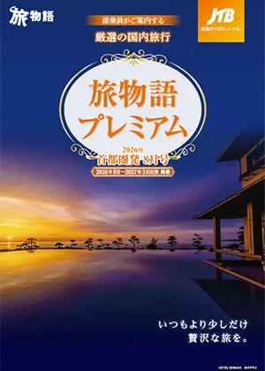 首都圏発 旅物語デジタルパンフレット｜JTB旅物語