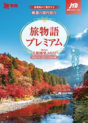 旅物語プレミアム　9月号（国内）