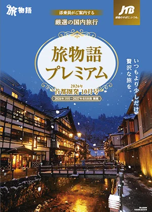 旅物語プレミアム　10月号（国内）