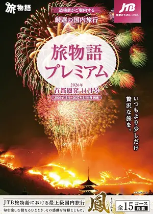旅物語プレミアム　11月号（国内）
