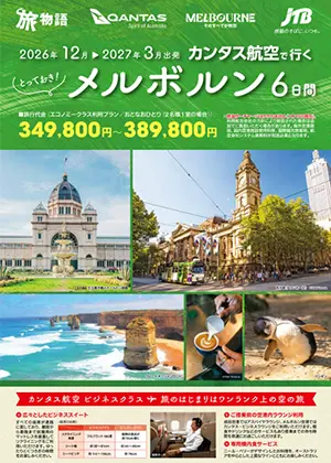 カンタス航空でいく　とっておき！メルボルン6日間