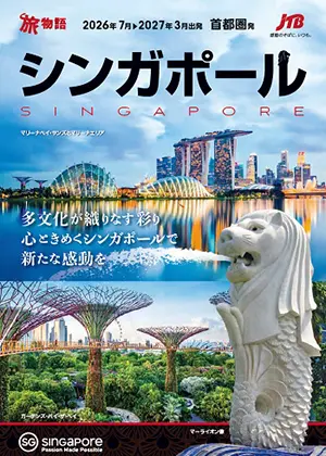 シンガポール別冊