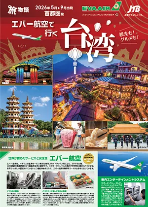 エバー航空で行く台湾