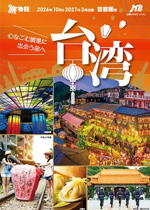 台湾～心なごむ情景に出会う旅へ～